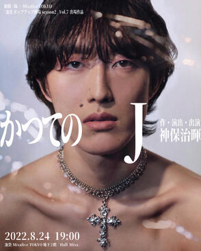 神保治暉「かつてのJ」宣伝美術デザイン photo：niton